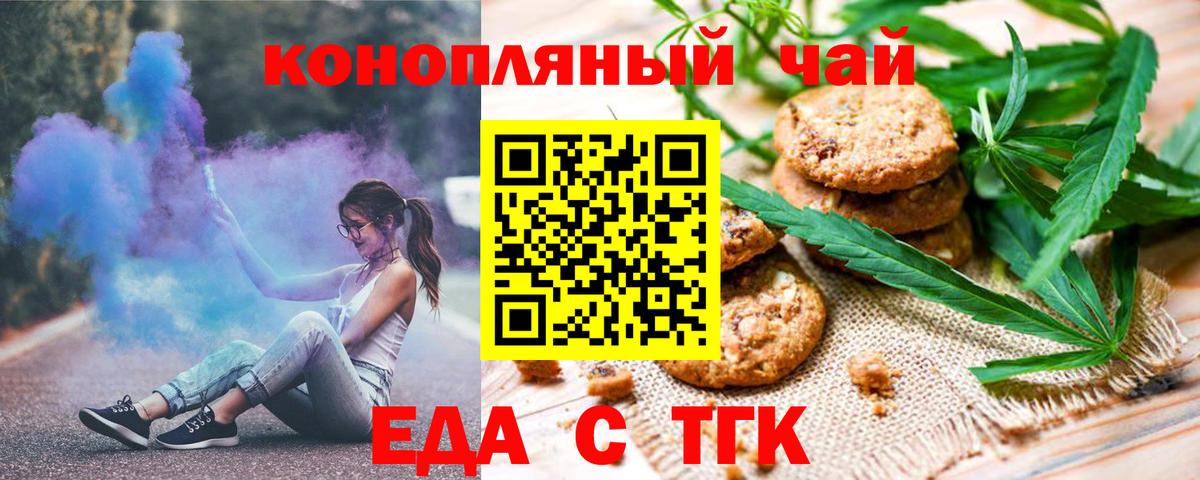 Еда ТГК марихуана Железногорск